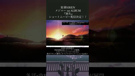 眩暈siren メジャー1st album 『喪失』 ショートムービー配信決定 youtube