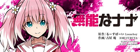For faster navigation, this iframe is preloading the wikiwand page for 無能なナナ. 無能なナナ | ガンガンONLINE | SQUARE ENIX