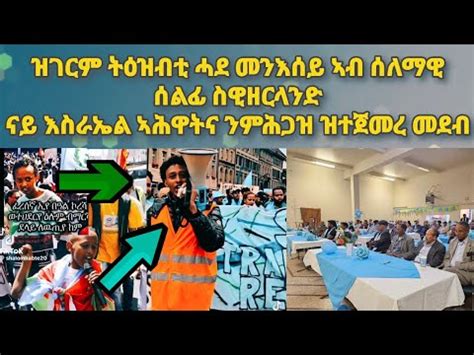 ዝገርም ትዕዝብቲ ካብ ናይ ስዊዝ ሰለማዊ ሰልፊ ኣብ እስራኤል ዘለው ኣሕዋትና ኣብ ኣሜሪካ ዝተጀመረ መደብ