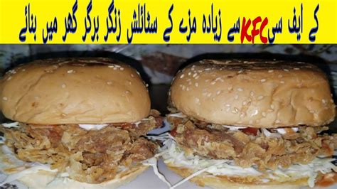 No more long queues, no more mediocre. kfc style zinger burger recipe || cooking with ghosia || zinger burger banane ka tarika - YouTube