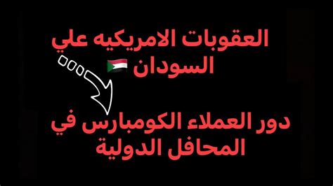 العقوبات الامريكية علي السودان ودور العملاء الكومبارس في المحافل الدولية Youtube