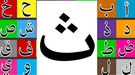 Learn How To Write Arabic Letter ث Thaa طريقة كتابة حرف الثاء