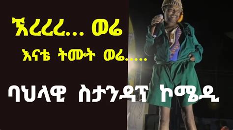 ወሬ ኮሜዲያን ተስፍሽ Cemedian Tesfaye አድክም ቀልዶች Comedy Seifuonebs