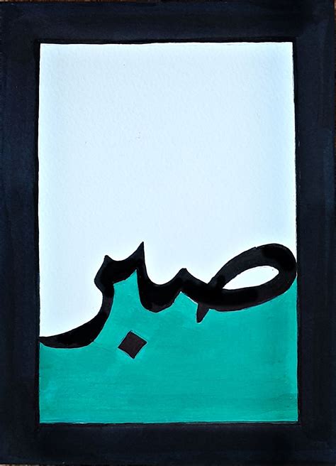 Sabr صبر Arabic Calligraphy Art In 2021 Printable Islamic Art