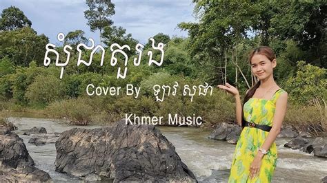 សុំជាតួរង ច្រៀងឡើងវិញដោយអ្នកនាង ឡាវ សុផា Khmer Music Youtube