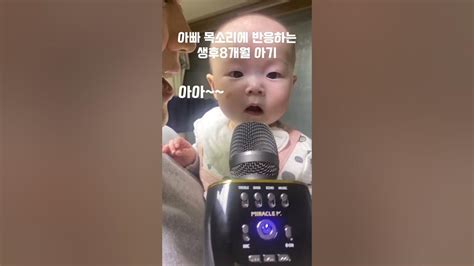아빠 목소리에 반응하는 생후8개월 아기 쇼츠 육아 생후8개월 Shorts 아기 노래 목소리 Youtube