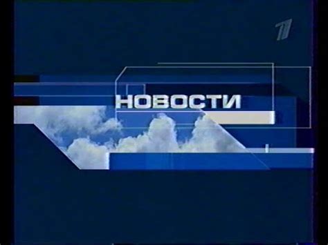 Первый канал (орт) — самый популярный и самый признанный в россии телеканал. Новости (Первый канал, 27.10.2002) Экстренный выпуск - YouTube