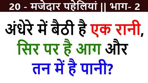 Funny Question Answer Hindi मजेदार पहेलियां सवाल और जवाब पहेलियां Funny Gk Questions 2