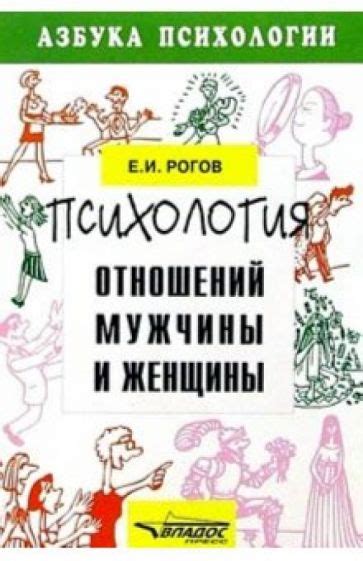 Книга Психология отношений мужчины и женщины Евгений Рогов Купить книгу читать рецензии