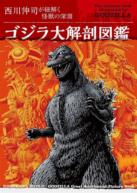 ゴジラ大解剖図鑑 西川伸司が紐解く怪獣の深淵 西川 伸司 9784766137842 Au Books