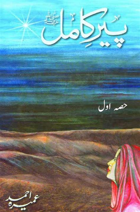 Peer-e-Kamil Part 1 Complete Novel By Umera Ahmed | Urdu Novels Collection