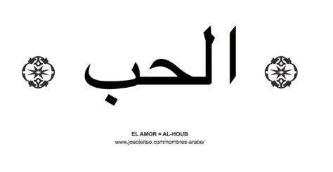 Amor en árabe | Tatuajes letras arabes, Simbolos arabes, Letras arabes
