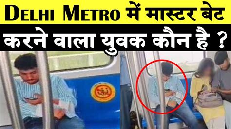 Delhi Metro में लड़कियों के सामने Video देखकर मास्टर करने वाला Viral युवक कौन है Youtube