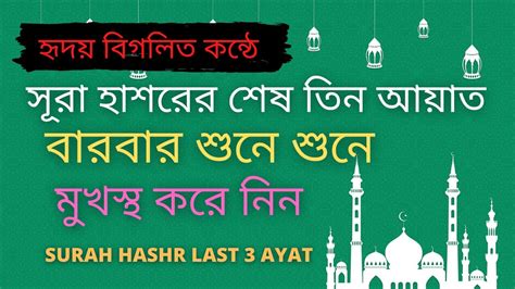 Surah Hashr Last 3 Ayat Bangla সূরা হাশরের শেষ তিন আয়াত Youtube