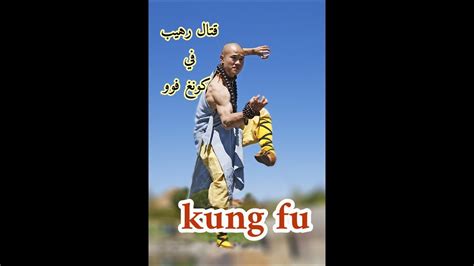 kung fu fight scene720p hd كونغ فوو فلم رهيب youtube