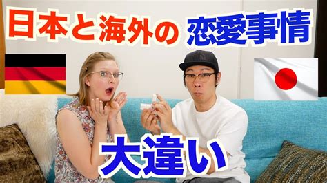 【国際カップル】日本とドイツの恋愛事情は大違い！？ Youtube