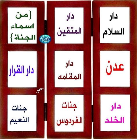 اسماء الجنة التي ذكرت في القران