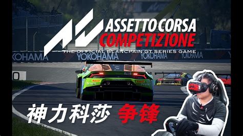 神力科莎争锋 VR初体验 Assetto Corsa Competizione YouTube