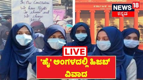 Karnataka Hijab Controversy Live Updates Hijab News ಹಿಜಬ್ ವಿವಾದ