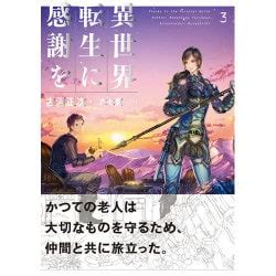 ヨドバシ 異世界転生に感謝を3 単行本 通販全品無料配達