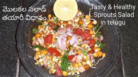 Tasty And Healthy Sprouts Salad Recipe In Telugu Youtube