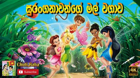 Sinhala Fairy Tales සුරංගනාවන්ගේ මල් වගාව Sinhala Cartoon