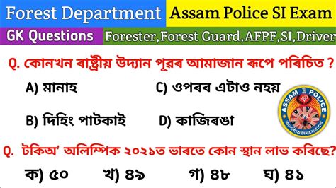 Assam Forest Department Assam Police SI Exam Question 2023 Forest