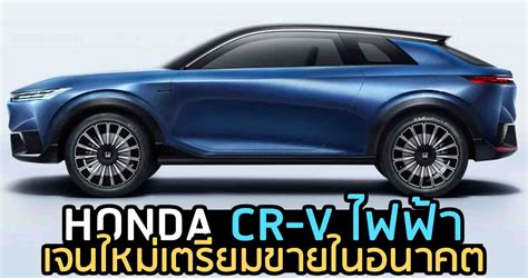 Honda Cr V เจนใหม่ ไฟฟ้า เตรียมขายในอนาคต รถใหม่วันนี้ ข่าวรถยนต์ Ev