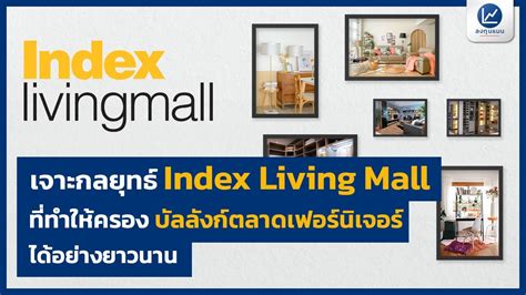 เจาะกลยุทธ์ Index Living Mall ที่ทำให้ครองบัลลังก์ ตลาดเฟอร์นิเจอร์ ได้