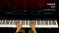 琴譜♫ 身體健康 - 張衛健 (piano) 香港流行鋼琴協會 pianohk.com 即興彈奏 - YouTube