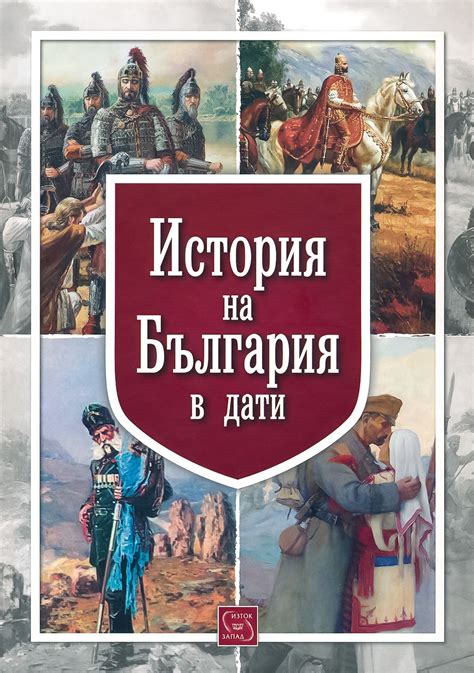 История на България в дати - д-р Валери Кацунов … - книга - store.bg