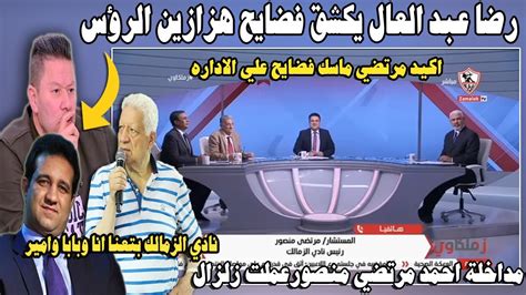 انفعال وجنون رضا عبد العال بعد مداخلة احمد مرتضي منصور في قناة الزمالك