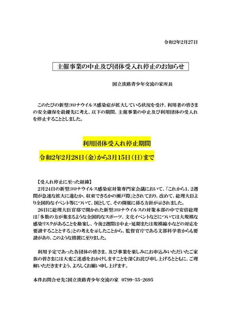 新型コロナウイルスの対応に伴う主催事業の中止及び団体受入れ停止について 国立淡路青少年交流の家