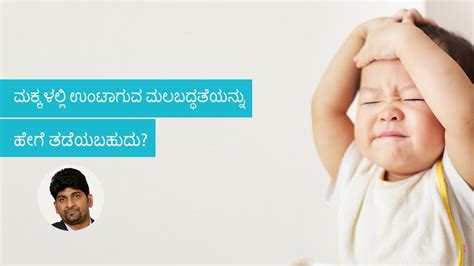 The stool is often hard and dry. Why is my baby suffering from constipation | Kannada - YouTube