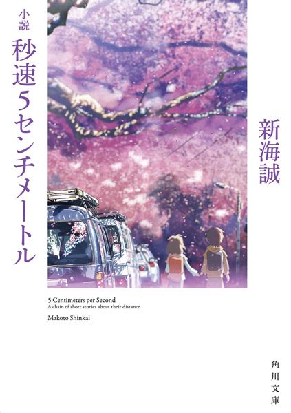 Byousoku 5 Centimeter 5 Centimeters Per Second Novel Pictures