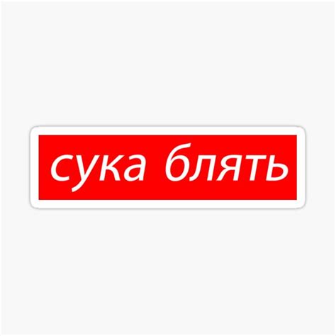 Cyka Blyat Russian Meme Quote сука блять Sticker For Sale By