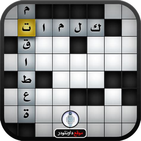 تحميل لعبة الكلمات المتقاطعة باللغة العربية مجانا للكمبيوتر التقنية