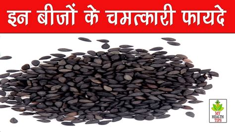 तिल के स्वास्थ्य लाभ Health Benefits Of Sesame Seeds In Hindi │ Til Ke