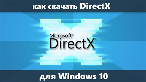 Как скачать Directx для Windows 10 Youtube