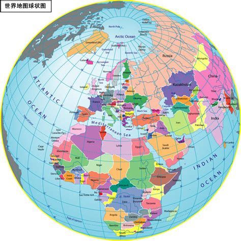 世界地图球状图高清全图