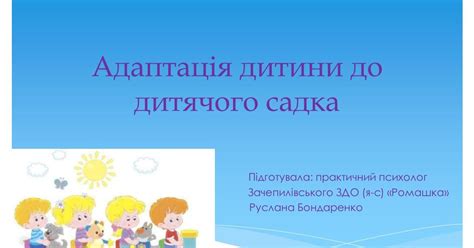 Презентація Адаптація дитини до дитячого садка Презентація Психологія