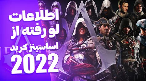 نسخه جدید اساسینز کرید لو رفت Assassins Creed 2022 بازی assassin