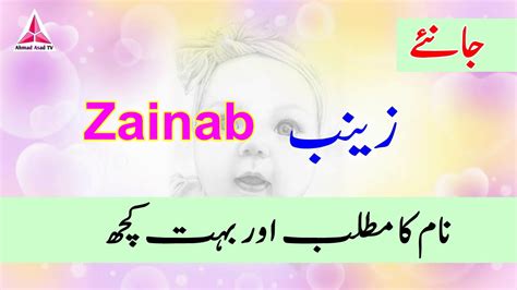 Zainab Name Meaning in Urdu - YouTube