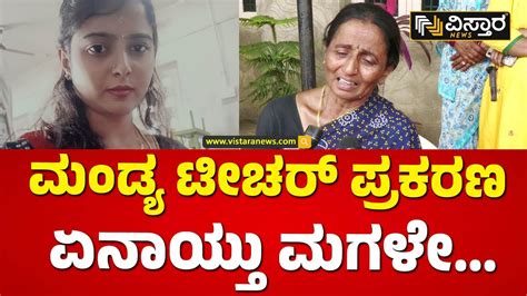 ಮುಗಿಲು ಮುಟ್ಟಿದ ಮಗಳನ್ನ ಕಳೆದುಕೊಂಡ ತಾಯಿಯ ಆಕ್ರಂದನ Mandya Teacher Deepika Mother And Sister Crying