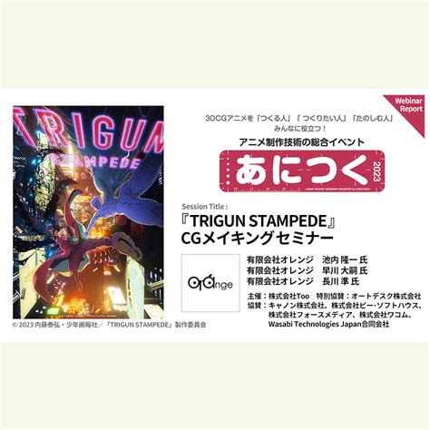 あにつく2023レポート 『trigun stampede』cgメイキングセミナー（オレンジ） 【株式会社too公式】3dcg xr 映像など各種ツール・ソフトウェア導入とdx対応のご