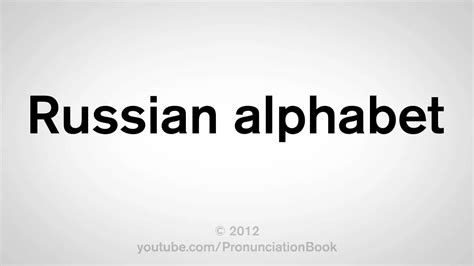 How To Pronounce Russian Alphabet Youtube