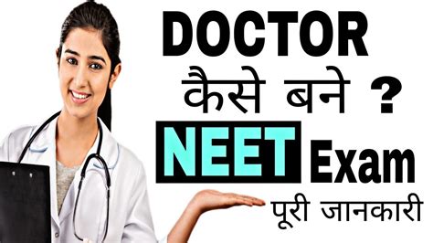 Neet Exam Full Details In Hindi How To Become A Doctor In India By