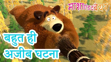 माशा एंड द बेयर 👱‍♀️🐻 बहुत ही अजीब घटना 👀😮 Masha And The Bear In Hindi Youtube