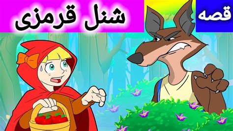 قصه شنل قرمزی قصه های کودکانه داستان های فارسی داستان شنل قرمزی شب بخیر کوچولو Youtube