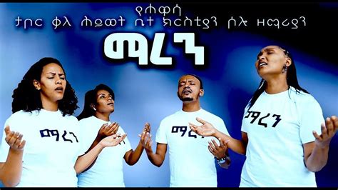 የሐዋሳ ታቦር ቃለ ህይወት ቤተ ክርስቲያን ሶሎ ዘማሪያን ማረን Ethiopian Gospel Song 2020